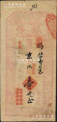宣統年（北京西四牌樓南）源順祥銀號“銀條”·憑條取京平松銀壹兩，上印古人物與古文；劉文和先生藏品，且屬《北京紙幣八百年》一書第329頁之圖片原物，少見，七五成新