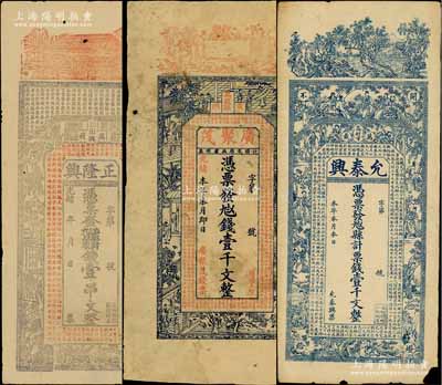 清代江西萬載縣錢票3種，詳分：①光緒年正隆興壹串文，上印房屋、古人物和《滕王閣序》古文，背印教堂和西方神話圖；②光緒本年廣聚茂壹千文，上印古人物和古文；③允泰興壹千文，上印風景、竹林七賢、仕女圖和唐代李白《與韓荊州書》古文；澳門陳耀光先生藏品，有小破損，七至七五成新