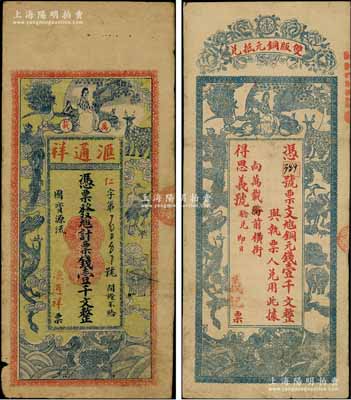 民國初期萬載縣錢票2種，詳分：①匯通祥票錢壹千文，上印仕女及各珍禽瑞獸圖，背印唐代杜牧《阿房宮賦》古文（其文字排列組合成“匯通祥”名稱）；②義記（得思義號驗兌）銅元錢壹千文，上印龍鳳、麒麟、孔雀等珍禽奇獸圖，背以古文暗藏票名，甚是特別；澳門陳耀光先生藏品，七至八成新
