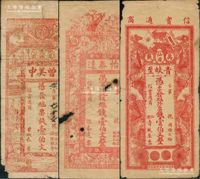 萬載縣錢票3種，詳分：①青蚨至壹伯文，上印辛亥雙旗和四蝙蝠，背印兒童捉迷藏；②怡泰遠壹伯文，上印古人物；③曾美中壹伯文，上印雙獅和古人物，背印母子圖；澳門陳耀光先生藏品，形制美觀，唯惜有缺損，六至七成新
