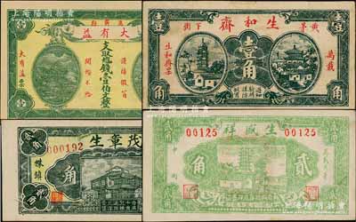 萬載縣錢票4種，詳分：大有益壹伯文、生和齋壹角、茂章生1936年貳角、生盛祥1936年貳角；澳門陳耀光先生藏品，八至九五成新