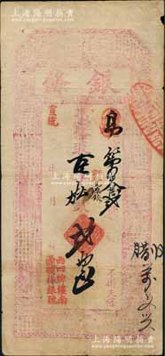 宣統年（北京西四牌樓南）源順祥銀號“銀條”·憑條取京平松銀貳兩，上印古人物與古文；劉文和先生藏品，且屬《北京紙幣八百年》一書第330頁之圖片原物，少見，七五成新