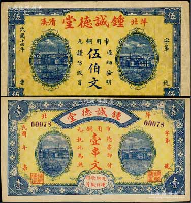 （萍鄉）鍾誠德堂市用銅元1925年伍伯文、無年份版壹串文共2枚不同，形制大氣，其中伍伯文券存世少見；澳門陳耀光先生藏品，七五至九成新
