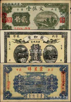 江西萍鄉縣錢票3種，詳分：（萍北鑑埠）飲和堂1924年銅元壹百枚、（萍東蔡市）景星祥1925年壹串文、（萍北栗市）文伍堂1935年貳角；澳門陳耀光先生藏品，其中1枚有小修補，七五至九五成新
