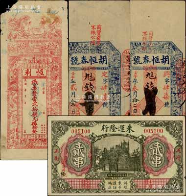 江西瑞昌縣錢票4枚，詳分：①清代壬午年（1882年）胡恒春號壹串文2枚，上印官宦圖；②民國年恒利·憑票發當貳拾銅元伍拾，上印仙人對弈、二十四孝圖及《治家格言》古文；③朱運隆行1929年貳串，其正面圖案抄襲自交通銀行紙幣；澳門陳耀光先生藏品，七至八成新