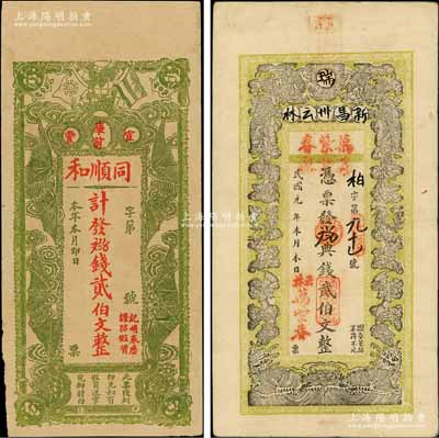 江西宜豐縣錢票2種，詳分：民國元年（1912年）新昌州云林·萬紫春典錢貳伯文，上印雙鳳雙蝠圖，背印松竹梅；（宜豐）同順和貳伯文，上印辛亥雙旗及四蝙蝠，背印五蝠臨門圖；澳門陳耀光先生藏品，八至八五成新
