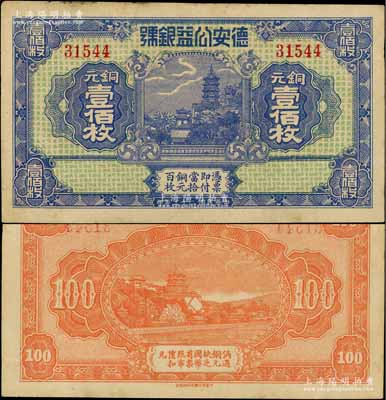 民國二十二年（1933年）德安公益銀號銅元壹佰枚，江西錢莊鈔票之稀見品，上印鎮江金山寺塔，背印頤和園萬壽山；澳門陳耀光先生藏品，八成新