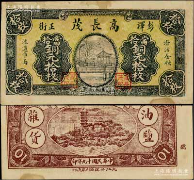 民國十九年（1930年）高長茂當拾銅元拾枚，江西彭澤縣民間鈔票，上印杭州西湖九曲橋，背印鎮江金山寺，且有“油鹽雜貨”字樣；澳門陳耀光先生藏品，少見，八成新