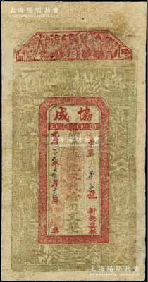 光緒二十九年（1903年）協成（土號）九八大錢壹佰文，江西九江府錢票，背印八仙圖，該號屬廣東商幫開設之煙土行；澳門陳耀光先生藏品，少見，七成新