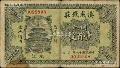 民國十八年（1929年）慎成錢莊銅元壹百枚，江西九江錢莊鈔票，上印北京天壇圖；澳門陳耀光先生藏品，源于著名集鈔家柏文先生之舊藏，少見，七五成新