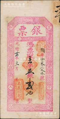 光緒卅四年（1908年）萬義川記“銀票”京平足銀貳兩，上印暗八仙圖及“芝蘭君子性，松柏古人心”之對聯，極富傳統韻味，堪稱老北京銀票之一大經典；此萬義川乃京師著名銀號，但其實物多見銀元票，而銀兩票存世寥若星辰，值得珍視和推重；劉文和先生藏品，八成新