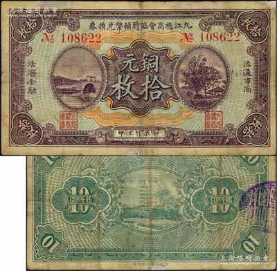 民國十六年（1927年）九江總商會臨時輔幣兌換券銅元拾枚，上印杭州西湖斷橋、蘇小小墓和慕才亭圖；澳門陳耀光先生藏品，七五成新