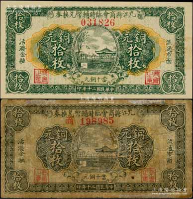 民國二十年（1931）九江縣商會臨時輔幣兌換券銅元拾枚共2種不同，詳分：無字軌，屬九江印刷版；“商”字軌，屬漢口代印版；澳門陳耀光先生藏品，其中無字軌版乃源于已故集鈔名家丁張弓良女士之舊藏，且屬《九江紙幣》一書第184頁之圖片原物，分別為六成和九五成新