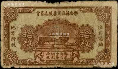 樂安縣匪災善后委員會拾枚，乃屬紅軍時代江西地主武裝發行；澳門陳耀光先生藏品，少見，近七成新