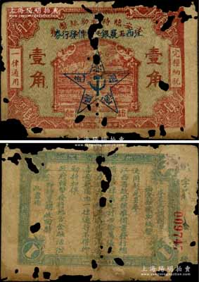 民國十六年（1927年）江西工農銀行暫借發行券壹角，乃1930年中國工農紅軍利用繳獲的國民黨“吉安臨時輔助紙幣券”加蓋行名及五角星黨徽圖改造發行，乃屬中央蘇區最早發行的蘇維埃紙幣；澳門陳耀光先生藏品，罕見，有破損，敬請預覽