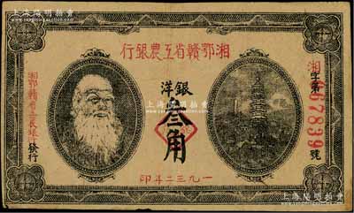 1932年湘鄂贛省工農銀行銀洋叁角，上印馬克思頭像；澳門陳耀光先生藏品，近八成新