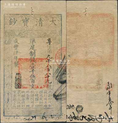 咸豐肆年（1854年）大清寶鈔壹千伍百文，尊字號，年份之下有“泉之始達”之閑章，背蓋滿漢文“山東等處承宣布政使司之印”大關防，且有背書數處；劉文和先生藏品，八五成新