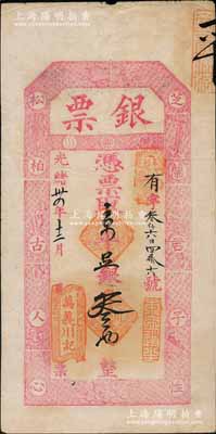光緒卅四年（1908年）萬義川記“銀票”京平足銀叁兩，上印暗八仙圖及“芝蘭君子性，松柏古人心”之對聯，極富傳統韻味，堪稱老北京銀票之一大經典；此萬義川乃京師著名銀號，但其實物多見銀元票，而銀兩票存世寥若星辰，值得珍視和推重；劉文和先生藏品，且屬《北京紙幣八百年》一書第312頁之圖片原物，八成新