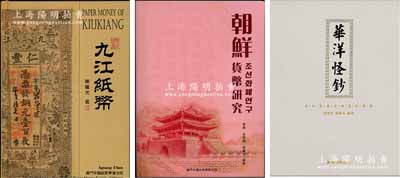 紙幣書籍：《九江紙幣》、《華洋怪鈔》、《朝鮮貨幣研究》、《2013年澳門新鈔解密》共4冊不同，由澳門陳耀光先生等編著，均為全彩色印刷，內容豐富，圖文并茂，值得參考；其中3冊為作者簽名本，保存完好，敬請預覽
