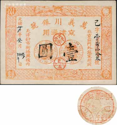 光緒卅四年（1908年）萬義川銀號壹圓，己字號，京津通用，棉紙版，上印雙龍及旭日波浪等圖極為細膩，背蓋梅蘭竹菊圓戳；劉文和先生藏品，九五成新