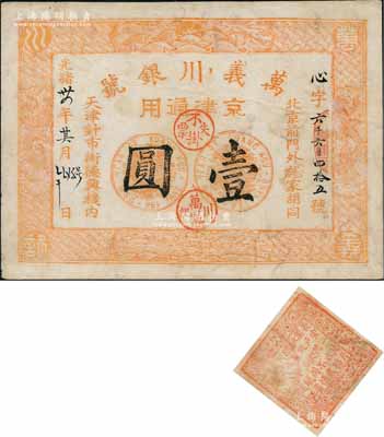 光緒卅四年（1908年）萬義川銀號壹圓，心字號，京津通用，棉紙版，上印雙龍及旭日波浪等圖極為細膩，背蓋梅蘭竹菊與李白《子夜吳歌·秋歌》唐詩方戳；劉文和先生藏品，源于著名集鈔家吳籌中先生之舊藏，且為《中國歷代貨幣大系·清紙幣》一書第403頁和《北京紙幣八百年》一書第351頁之圖片原物，八成新