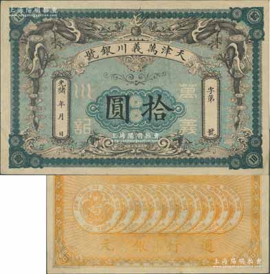 光緒年·天津萬義川銀號拾圓，背印十枚北洋銀幣圖，形制美觀；劉文和先生藏品，九至九五成新