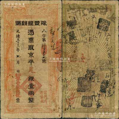 光緒三十三年（1907年）豫豐銀錢號京平足銀壹兩，址設北京前門外打磨廠，上印雙龍戲珠圖；劉文和先生藏品，且屬《北京紙幣八百年》一書第339頁之圖片原物，罕見，七成新