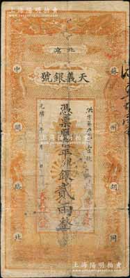 光緒年（北京）天義銀號·京平松江銀貳兩，上印雙龍戲珠圖；劉文和先生藏品，源于著名集鈔家吳籌中先生之舊藏，且為《中國歷代貨幣大系·清紙幣》一書第381頁和《北京紙幣八百年》一書第313頁之圖片原物，七成新