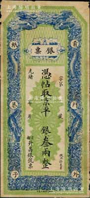 光緒年（京都前門外紙巷子）升昌銀號“銀票”京平銀叁兩，上印雙龍戲珠圖；劉文和先生藏品，且屬《北京紙幣八百年》一書第317頁之圖片原物，少見，七五成新