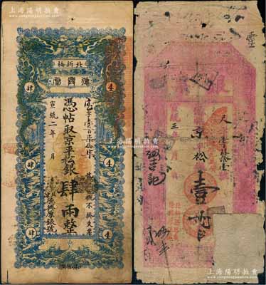 宣統二年（1910年）德興厚銀號·京平松銀肆兩，址設北京北新橋，上印雙龍戲珠圖；劉文和先生藏品，少見，八成新（另附送：宣統三年德興厚銀號“銀票”京平松銀壹兩之殘破品1枚，源于著名集鈔家柏文先生之舊藏）