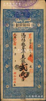 光緒改宣統己酉年（1909年）北京祥和泰記·京平足銀貳兩，上印雙龍戲珠圖，該號亦稱“祥和金店”或“祥和銀號”，址設正陽門外廊房頭條；劉文和先生藏品，源于著名集鈔家李安深先生之舊藏，少見，八五成新