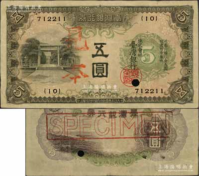 臺灣銀行券（1934年）甲券五圓，正票改作見本；美國奚崢云先生藏品，源于日本集鈔名家森本勇先生之舊藏，八成新