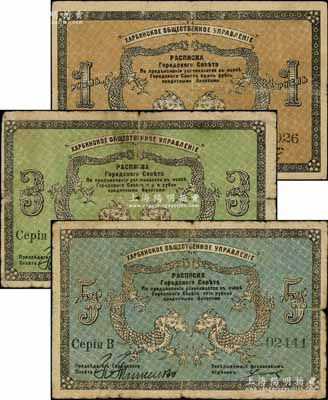 1919年（哈爾濱）同信會1盧布、3盧布、5盧布共3枚全套，同信會即為沙俄哈爾濱市政管理機構，亦與華俄道勝銀行相關，屬洋商客鈔之體系；美國奚崢云先生藏品，成套者少見，原票七至七五成新