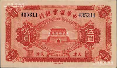 民國九年（1920年）中華匯業銀行伍圓，天津地名，九五成新
