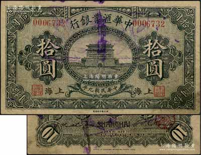 民國九年（1920年）中華匯業銀行拾圓，上海地名，乃屬歷史同時期老假票；江南藏家出品，少見，原票七五成新