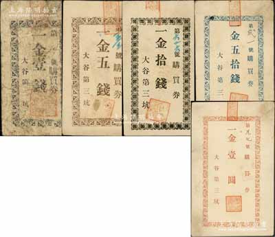 民國時期·大谷（煤礦）第三坑購買券金壹錢、五錢、拾錢、五拾錢、壹圓共5枚全套，屬煤礦之代價券，但發行地不詳；江南藏家出品，六至八五成新