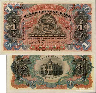天津華俄道勝銀行（1907年）天津行平化寶壹兩樣本券，票上印有樣本查備號碼A000001-A150000（表示僅印制15萬枚流通正票）,另左上角書有“12 Sep. 1909”年份；美國奚崢云先生藏品，源于日本名家森本勇先生之舊藏，罕見，全新