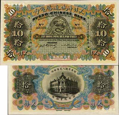 天津華俄道勝銀行（1907年）天津行平化寶拾兩樣本券，票上印有樣本查備號碼A00001-A30000（表示僅印制3萬枚流通正票）；美國奚崢云先生藏品，源于日本名家森本勇先生之舊藏，罕見，全新