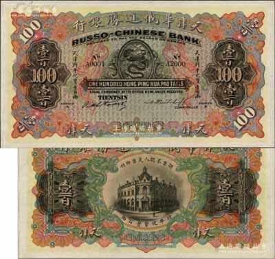 天津華俄道勝銀行（1907年）天津行平化寶壹百兩樣本券，票上印有樣本查備號碼A0001-A2000（表示僅印制2000枚流通正票）,另左上角書有“3 Dec. 1908”年份；美國奚崢云先生藏品，源于日本名家森本勇先生之舊藏，罕見，全新