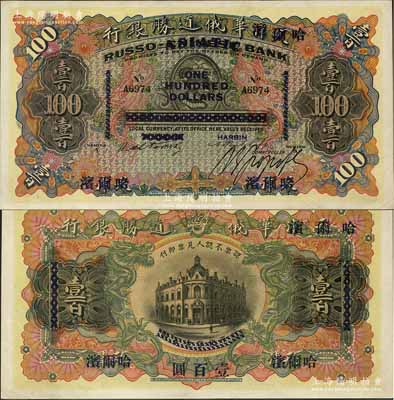 華俄道勝銀行壹百圓，天津改哈爾濱地名；美國奚崢云先生藏品，少見，九五成新