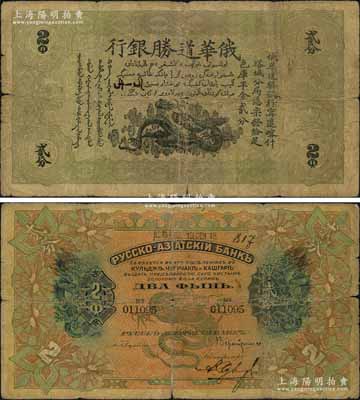 1915年俄華道勝銀行足色庫平金貳分，新疆甯遠、喀什、塔城分局通用；海外藏家出品，罕見，原票近七成新