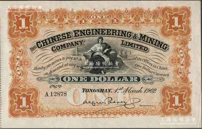 1902年開平礦務有限公司壹元，附帶有存根，九八成新