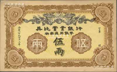 1913年英比實業銀行湖南通用銀幣伍兩，背印長沙英文地名，九五成新