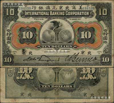 1910年美商北京花旗銀行拾圓，北京地名，前輩藏家出品，品相自然，近八成新