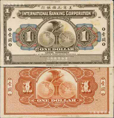 美商花旗銀行（1920年）壹圓試印樣本券，無地名（此顏色僅有“哈爾濱”地名券），正背共2枚，均張貼于美國鈔票公司檔案卡紙之上，雕刻版手感強烈，九五成新