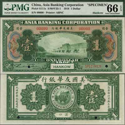 1918年美國友華銀行壹圓樣本券，漢口地名，全新
