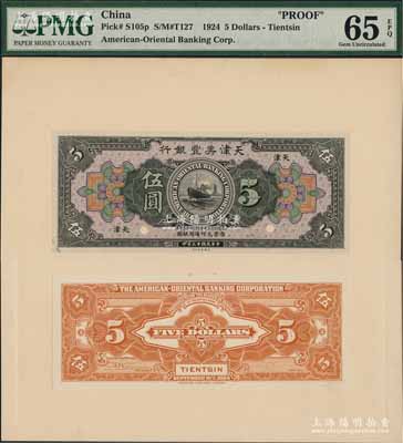 民國十三年（1924年）天津美豐銀行伍圓試印樣本券，天津地名，正背共2枚，均張貼于美國鈔票公司檔案卡紙之上，雕刻版手感強烈，全新