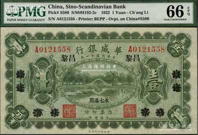 民國十一年（1922年）華威銀行單色版壹圓，北京改綏遠再改昌黎地名，永七通用，全新