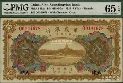 民國十一年（1922年）華威銀行多色版伍圓，天津地名，加印領券“辰”字，背為第二版簽名，全新