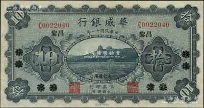 民國十一年（1922年）華威銀行單色版拾圓，北京改綏遠再改昌黎地名，永七通用，九五成新
